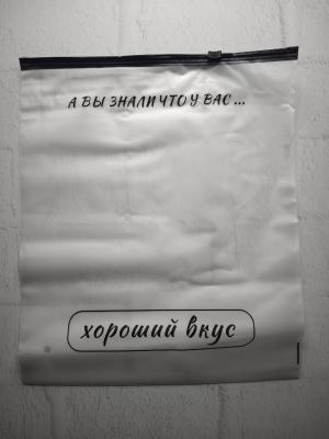 Пакет Zip Lock с ЧЕРНЫМ бегунком / 20х30 / 140 мкм / МАТОВЫЙ / принт: (с одной стороны) "А ВЫ ЗНАЛИ ЧТО У ВАС ... хороший вкус", 100 шт/уп